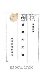 满铁外交论 1933 PDF电子版封面 汤雨和译