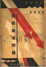 国际裁军问题 1934 PDF电子版封面 张明养编