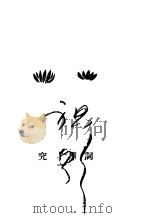 词学研究 1934 PDF电子版封面 罗芳洲编