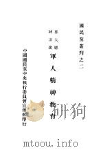 军人精神教育 1928 PDF电子版封面 孙文讲