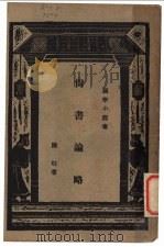 尚书论略 1930 PDF电子版封面 陈柱著;王云五主编
