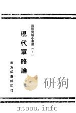 现代军略论   1942  PDF电子版封面    （美）林普斯（L.M.Limpus），（英）福尔斯（Cyri 