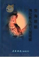 觉海慈航·佛陀教化的三层观察 “修学园地”之二 PDF电子版封面 战德克居士,四明居士,释圣虚法师