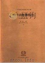 明季滇黔佛教考 外宗教史论著八种 下 PDF电子版封面 陈垣著
