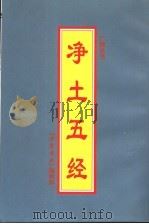 净土五经（ PDF版）