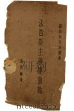 法西斯主义运动论（1933 PDF版）