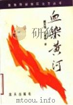 血染黄河   1991  PDF电子版封面  780081193X  戴克强，栗奇著；中共冀鲁豫党史工作组文艺组编 