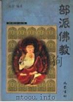 部派佛教   1999  PDF电子版封面  780523468X  弘学编著 