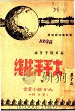 太平洋战线  上  第7辑   1945  PDF电子版封面    （美）海莱 