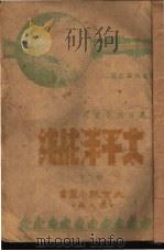 大公报小丛书 1928 PDF电子版封面 (美)海莱著