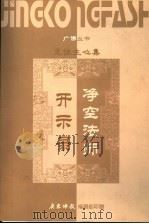 净空法师开示录  《无住生心集》（ PDF版）