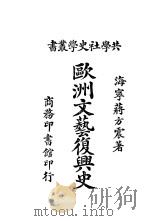 欧洲文艺复兴史 1921 PDF电子版封面 蒋方震著