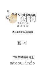 现代独裁政治史总说 1932 PDF电子版封面 今中次应著;万青