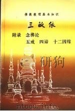 三皈依  附录  念佛论  五戒  四谛  十二因缘     PDF电子版封面    净天法师述 