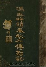 冯玉祥读春秋左传札记 1934 PDF电子版封面