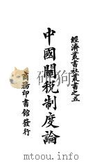 中国关税制度论  第3版（1927 PDF版）