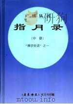 指月录 中 “禅宗史话”之一 规范字新版 PDF电子版封面 那罗延窟学人瞿汝稷集述
