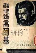 无产阶级作家高尔基 PDF电子版封面 一文编著