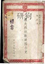 意大利抗战建国小史 1941 PDF电子版封面 龚弘著