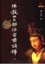 佛教四大部派宗义讲释 下 PDF电子版封面 9575181085 释日慧撰