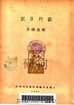 欧行日记 1934 PDF电子版封面 郑振铎著