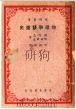 地理学发达史（1940 PDF版）