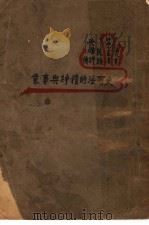 民族英雄评传  史可法的精神兴事业  第8集  第3版   1936  PDF电子版封面    易正伦著 