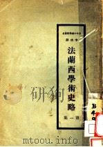 法兰西学术史略 第1集 1921 PDF电子版封面 李璜译