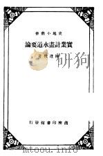 实业计划水道要论 1930 PDF电子版封面 陈遵楷著