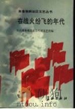 在战火纷飞的年代   1989  PDF电子版封面  7800150801  中共冀鲁豫党史工作组文艺组编 