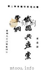 俄国共产党党纲 1922 PDF电子版封面 俄国共产党原著;希曼译