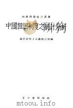 中国租佃制度之统计分析 1946 PDF电子版封面 国民政府,主计处统计局编