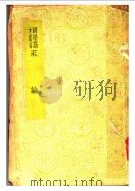 宋论 1936 PDF电子版封面 王夫之撰