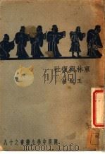 东林与复社（1935 PDF版）