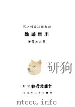 川康游踪 1943 PDF电子版封面 易君左等著