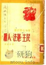 民主  宪法  人权  第3版（1946 PDF版）