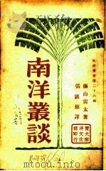 南洋丛谈 1931 PDF电子版封面 藤山雷太著;张铭慈译