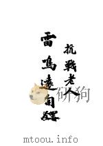 雷鸣远司铎 PDF电子版封面
