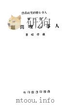 人事心理问题 1944 PDF电子版封面 萧孝嵘著