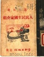国际知识 人民民主国家介绍 1949 PDF电子版封面