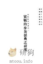 实战的步兵操典之研究 1930 PDF电子版封面