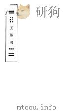 王阳明 第2版 1927 PDF电子版封面 胡越著