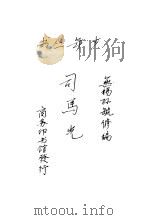 司马光   1933  PDF电子版封面    孙毓修编纂 