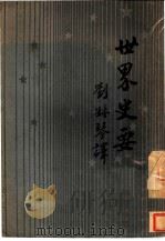 世界史要 第4版 1940 PDF电子版封面 上田茂树著;刘叔琴译