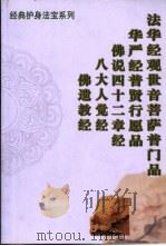法华经观世音菩萨普门品  华严经普贤行愿品  佛说四十二章经  八大人觉经  佛遗教经（ PDF版）
