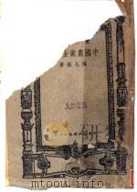 中国农业金融史   1947  PDF电子版封面    姚公振著 