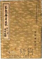 春觉斋著述论     PDF电子版封面     
