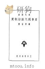 日本现代政治制度 1935 PDF电子版封面 钟荣苍著