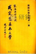 戒定慧基本三学 第1册 1996 PDF电子版封面