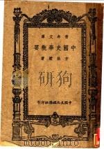 中国史学概要 1947 PDF电子版封面 方壮猷著